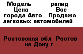  › Модель ­ Skoda рапид › Цена ­ 200 000 - Все города Авто » Продажа легковых автомобилей   . Ростовская обл.,Ростов-на-Дону г.